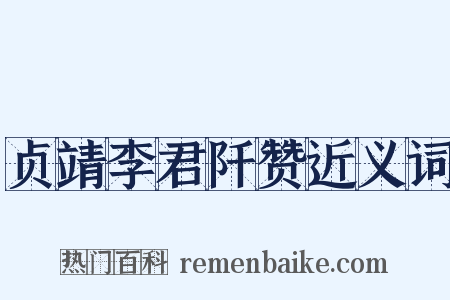 贞靖李君阡赞近义词是什么意思的图片